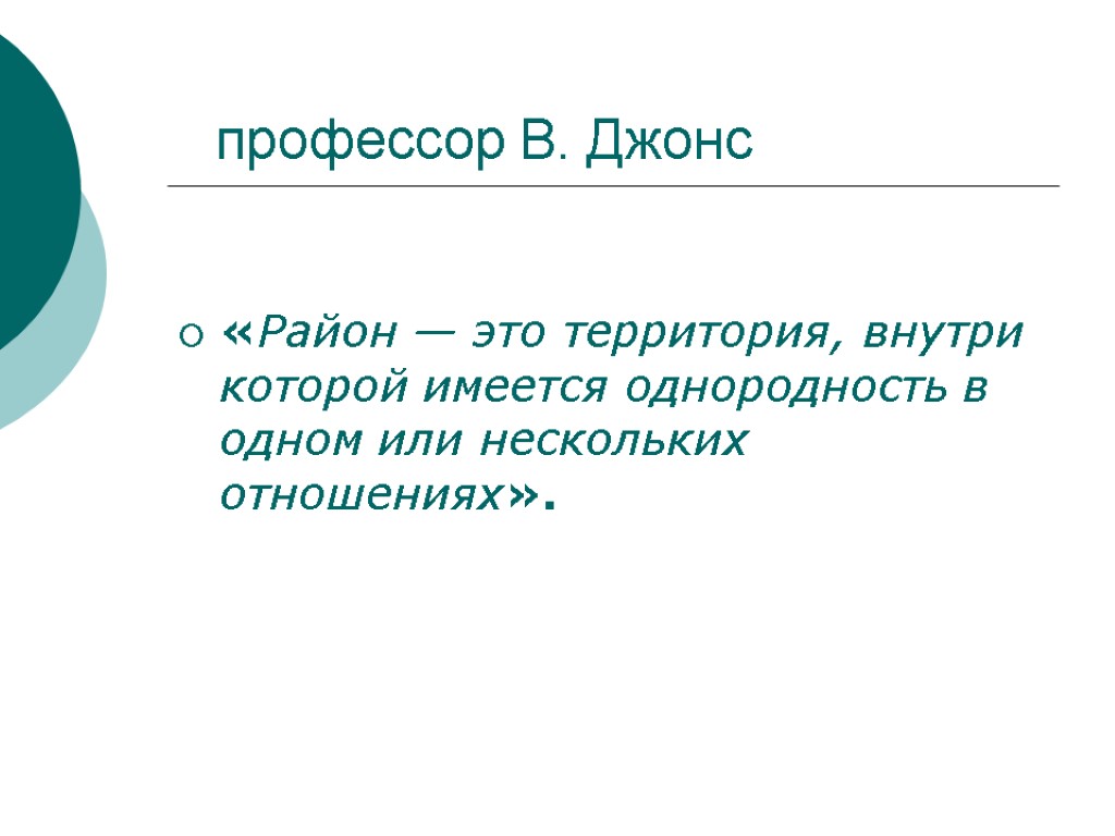 профессор В. Джонс «Район — это территория, внутри которой имеется однородность в одном или профессор В. Джонс «Район — это территория, внутри которой имеется однородность в одном или